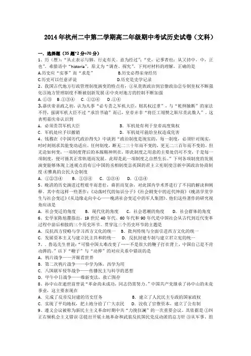 2014浙江省杭州二中高二期中考试文科历史试题及答案