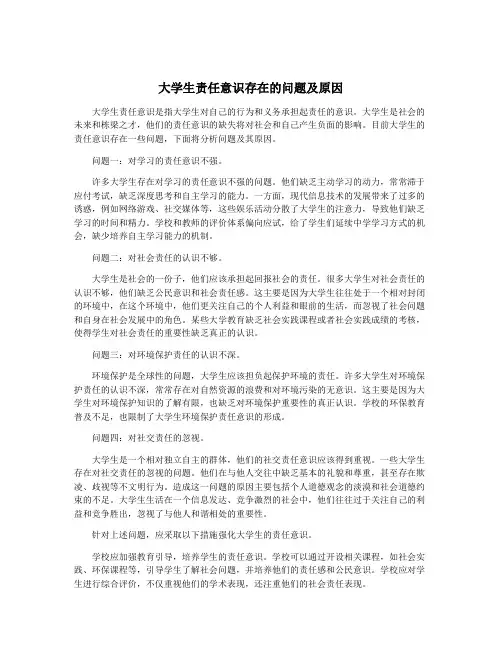 大学生责任意识存在的问题及原因