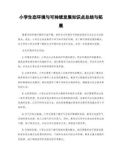 小学生态环境与可持续发展知识点总结与拓展