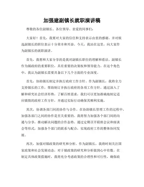 加强建副镇长就职演讲稿