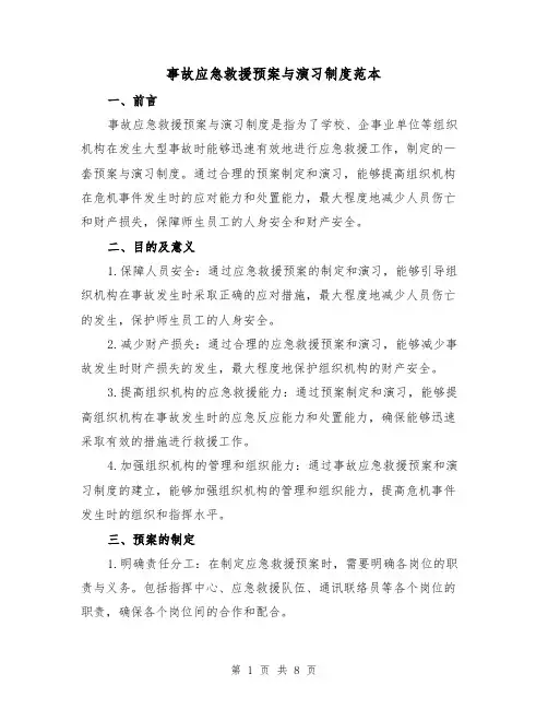 事故应急救援预案与演习制度范本(三篇)