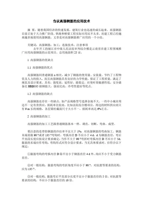 刍议高强钢筋的应用技术
