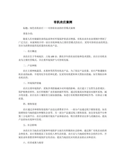 有机农庄案例