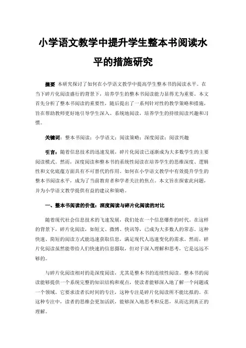 小学语文教学中提升学生整本书阅读水平的措施研究