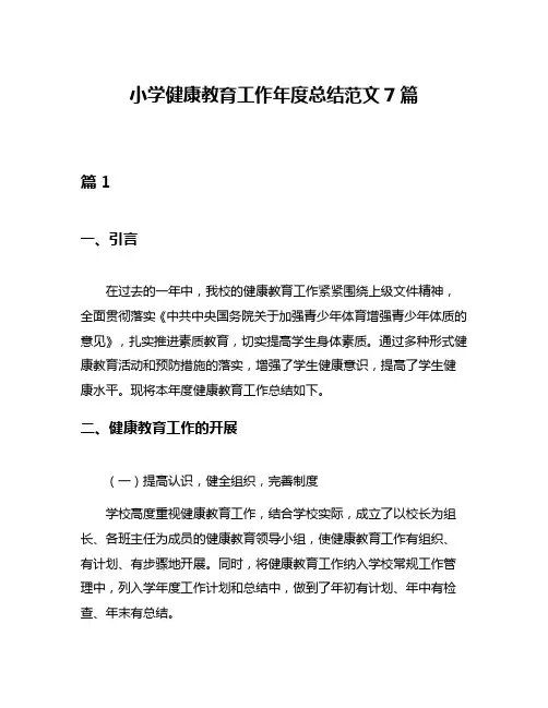 小学健康教育工作年度总结范文7篇