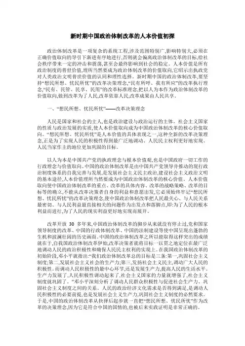 新时期中国政治体制改革的人本价值初探
