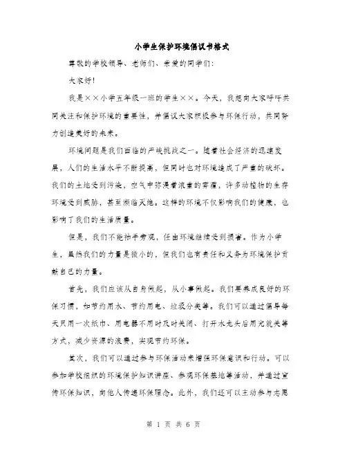 小学生保护环境倡议书格式（三篇）