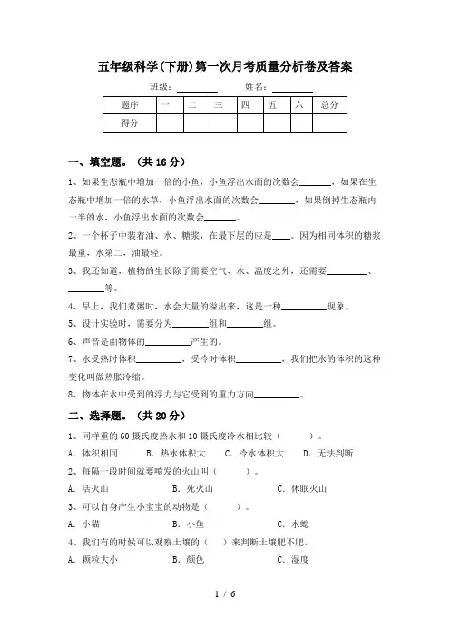 五年级科学(下册)第一次月考质量分析卷及答案