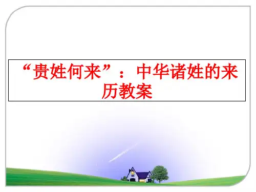 最新“贵姓何来”：中华诸姓的来历教案