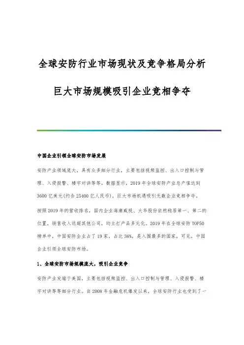 全球安防行业市场现状及竞争格局分析-巨大市场规模吸引企业竞相争夺
