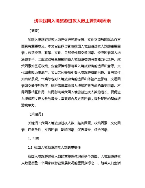 浅谈我国入境旅游过夜人数主要影响因素