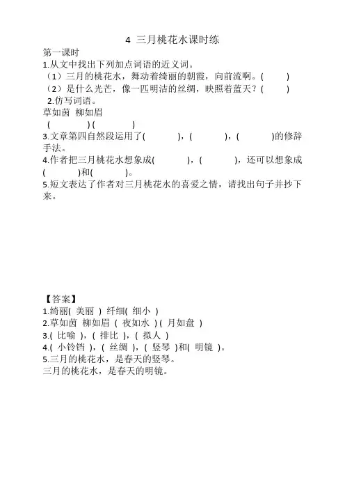 2020新部编版四年级语文下册《4三月桃花水》课时练及答案