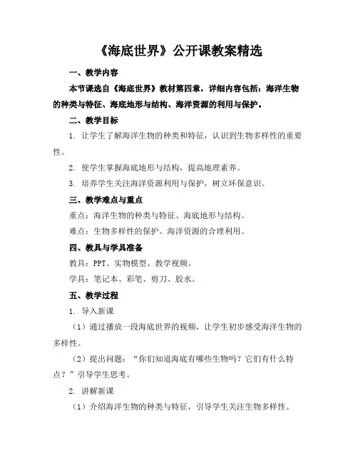 《海底世界》公开课教案精选