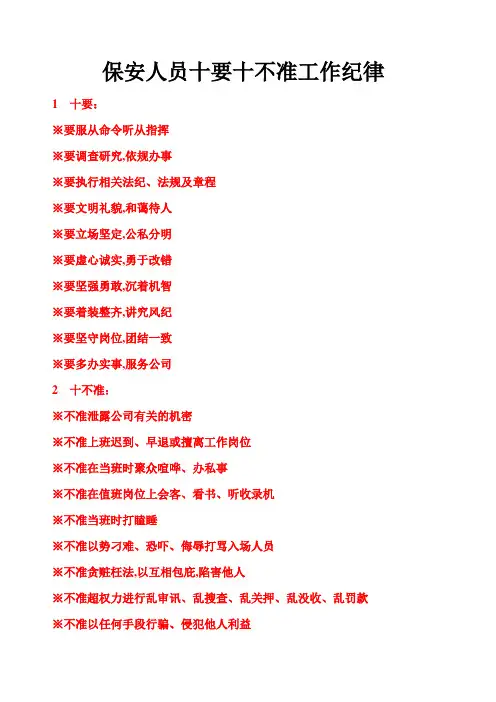 保安人员十要十不准工作纪律