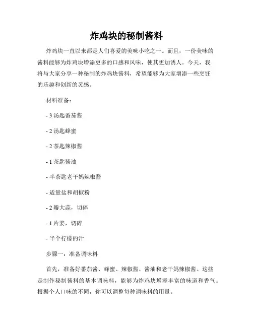 炸鸡块的秘制酱料