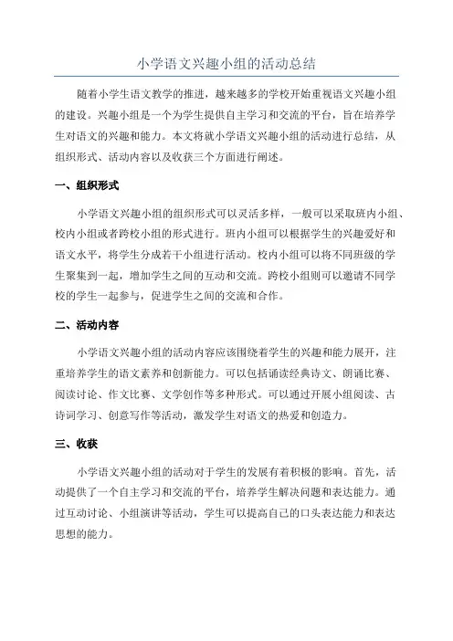 小学语文兴趣小组的活动总结