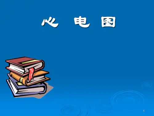 正常心电图教学