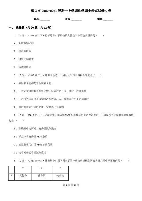 海口市2020-2021版高一上学期化学期中考试试卷C卷