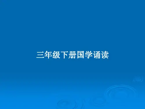 三年级下册国学诵读PPT教案