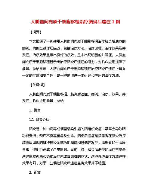 人脐血间充质干细胞移植治疗脑炎后遗症1例
