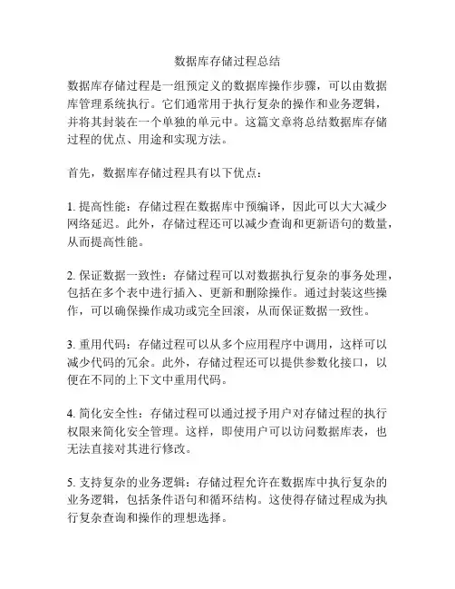 数据库存储过程总结
