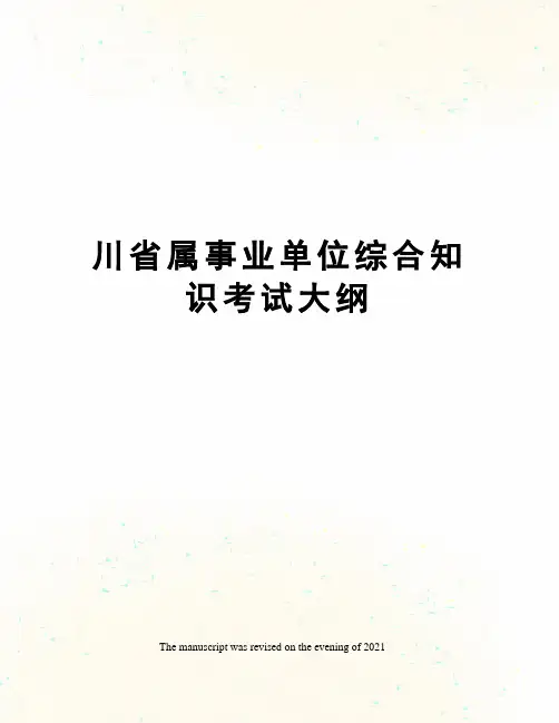 川省属事业单位综合知识考试大纲