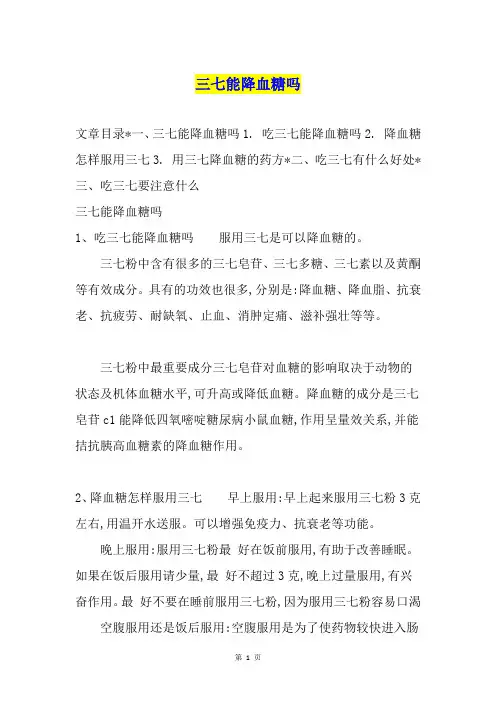 三七能降血糖吗