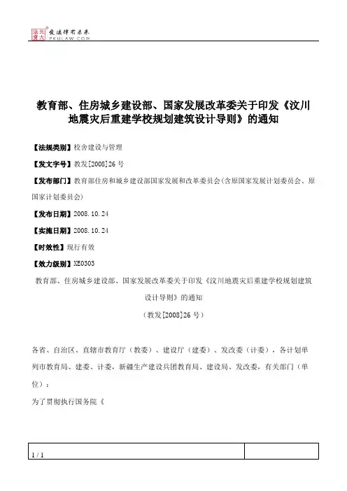 教育部、住房城乡建设部、国家发展改革委关于印发《汶川地震灾后