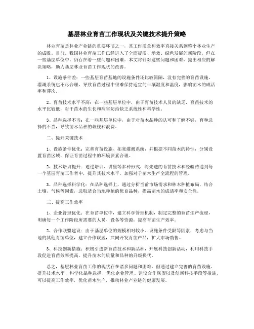基层林业育苗工作现状及关键技术提升策略