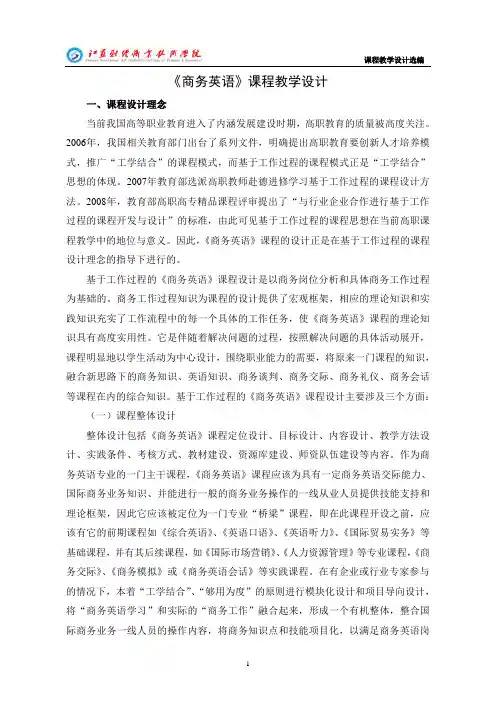 《商务英语》课程教学设计