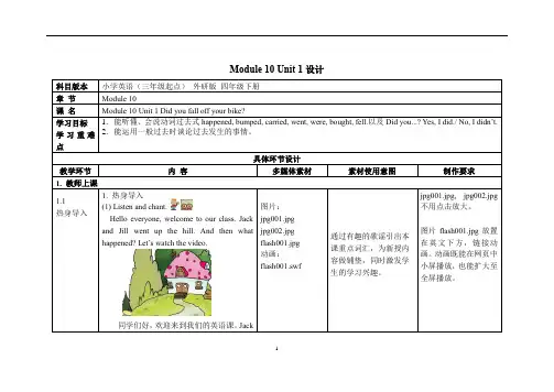 Module_10_Unit_1Did you fall off your bike英语四年级下册