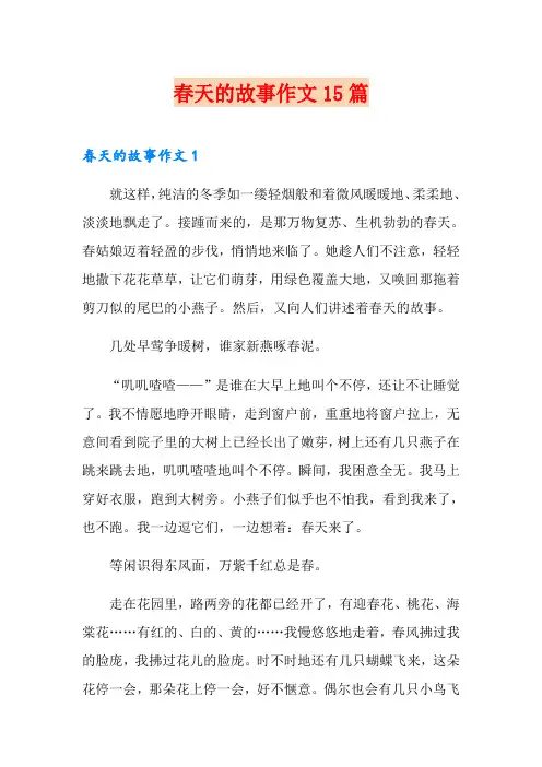 春天的故事作文15篇