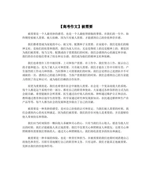 【高考作文】被需要