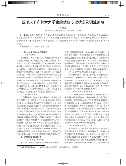 新形式下农村女大学生的就业心理状态及调整策略