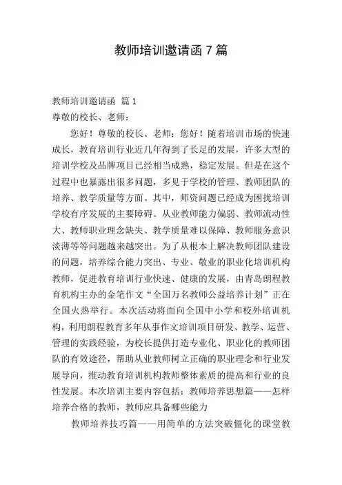 教师培训邀请函7篇