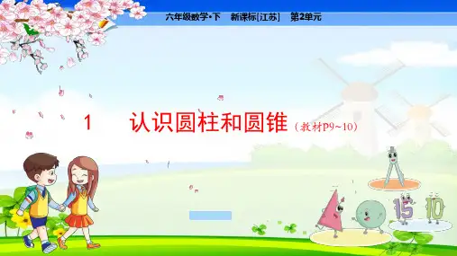 苏教版小学数学六年级下册 第2单元  圆柱和圆锥1  认识圆柱和圆锥 教学课件