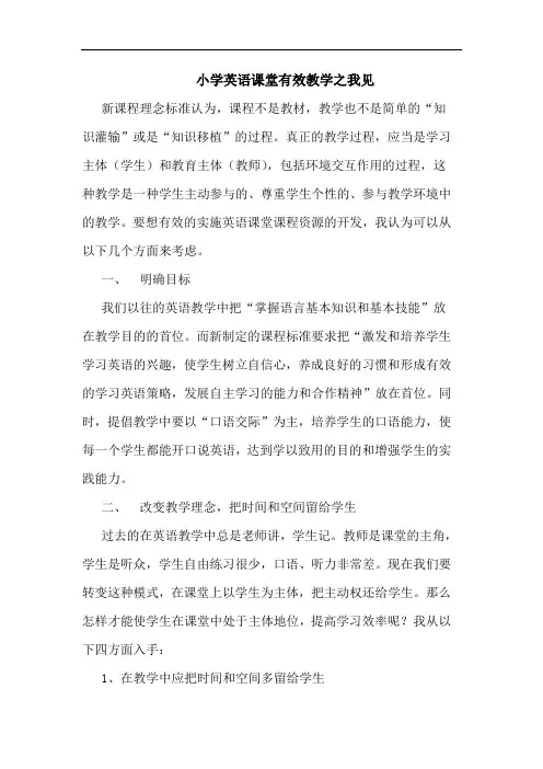 小学英语课堂有效教学之我见