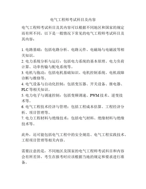 电气工程师考试科目及内容