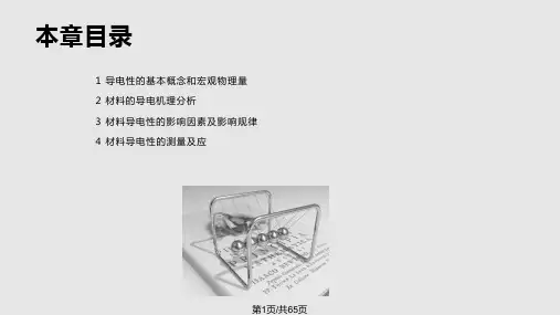 第一章--材料的导电性PPT课件