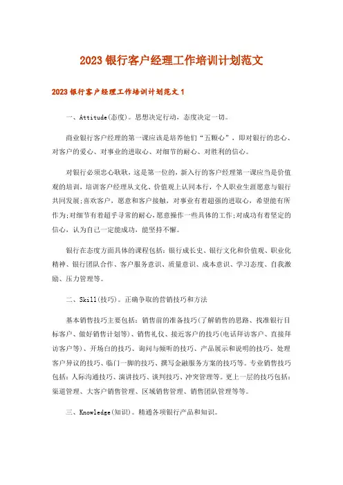 2023银行客户经理工作培训计划范文