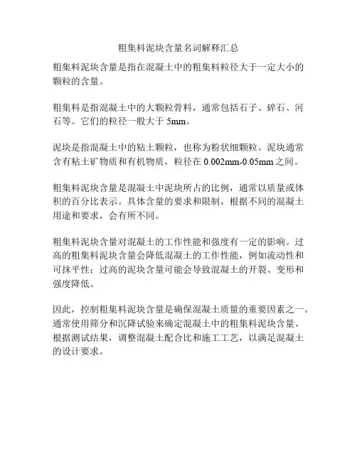 粗集料泥块含量名词解释汇总