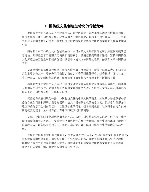中国传统文化创造性转化的传播策略