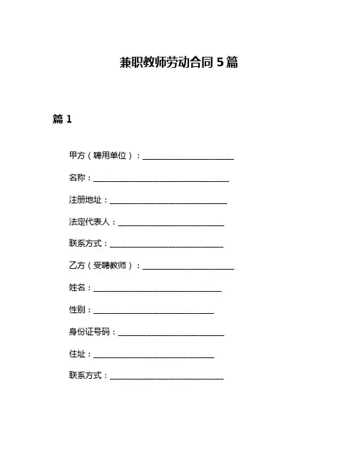 兼职教师劳动合同5篇
