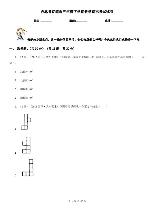 吉林省辽源市五年级下学期数学期末考试试卷