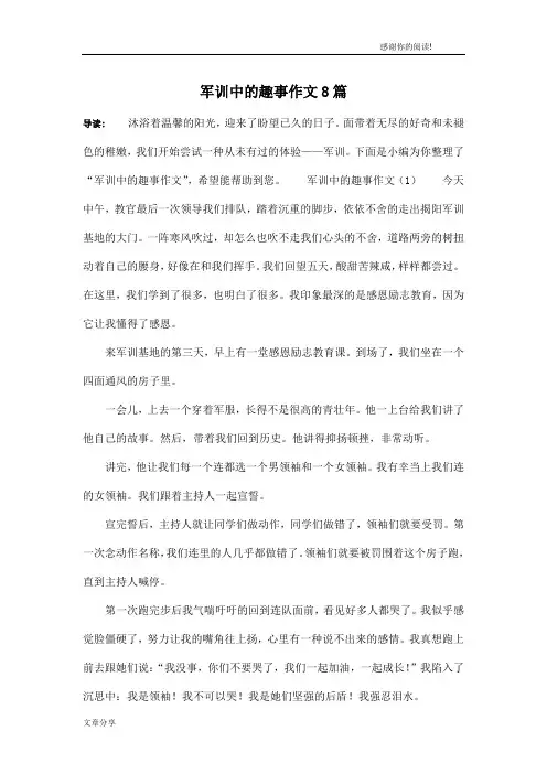 军训中的趣事作文8篇