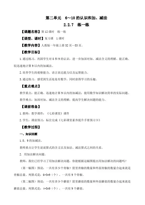 2024年人教版一年级数学上册教案学案及教学反思2.2.7 练一练