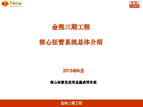 金税三期工程核心征管软件-总体介绍