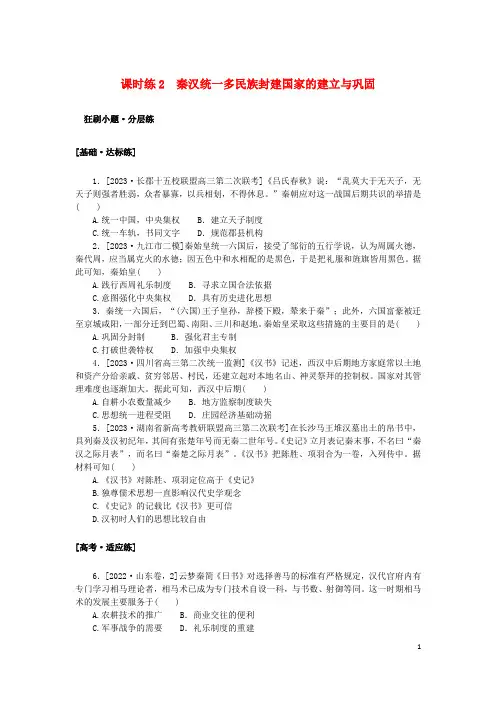 2024版新教材高考历史复习特训卷课时练2秦汉统一多民族封建国家的建立与巩固