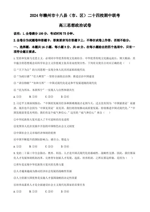 江西省赣州市十八县(市、区)二十四校2024-2025学年高三上学期期中考试政治试题(含解析)