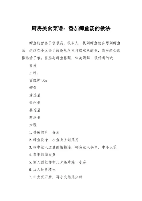 厨房美食菜谱：番茄鲫鱼汤的做法